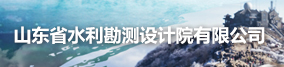 山東省水利勘測設(shè)計院有限公司